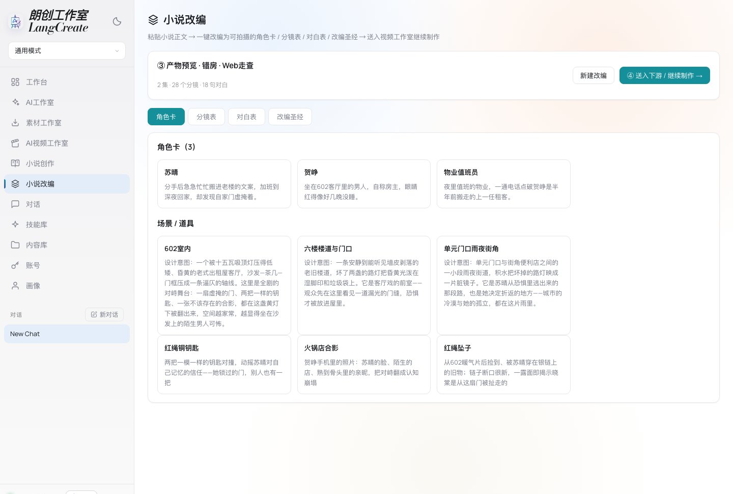 小说改编工作台:角色卡、分镜表、对白表